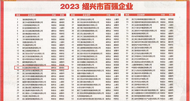 白洁高义啪啪啪啪啪权威发布丨2023绍兴市百强企业公布，长业建设集团位列第18位